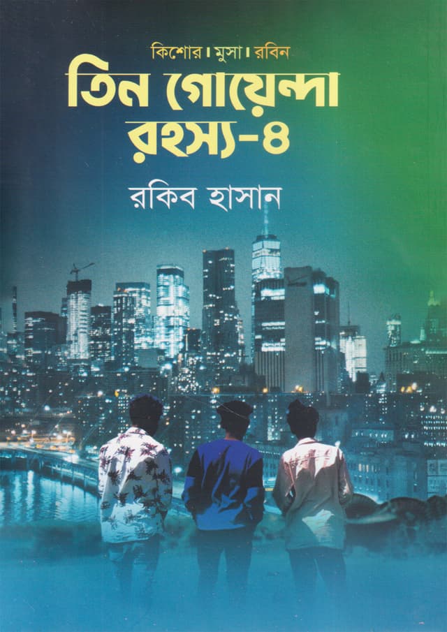 তিন গোয়েন্দা রহস্য -৪ (হার্ডকভার) | Tin Goyenda Rohossho -4 (undefined)