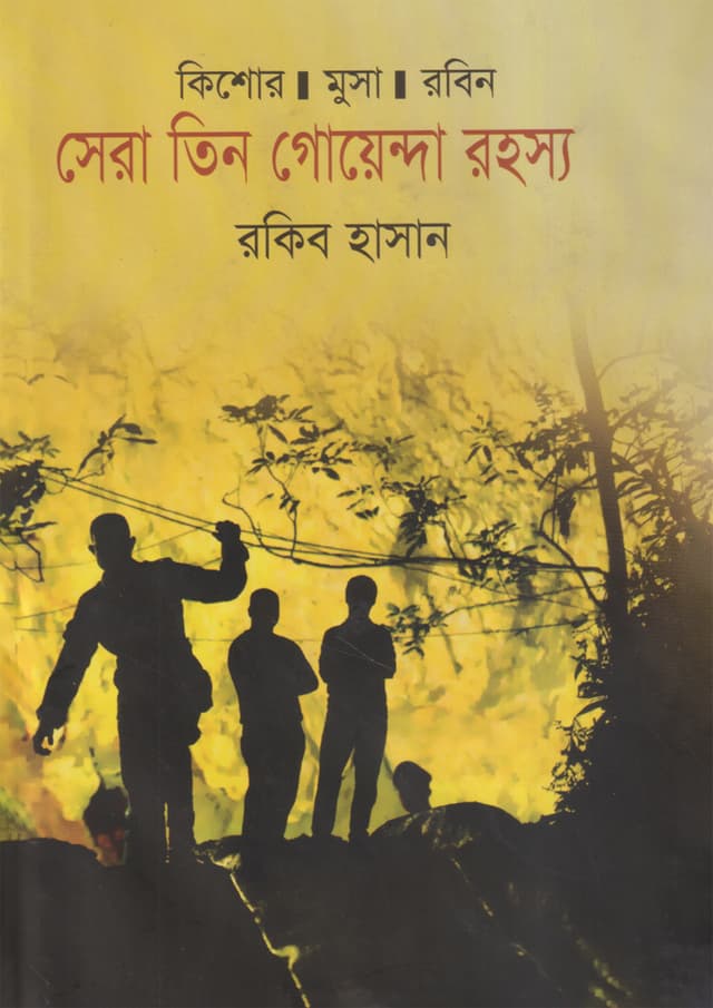 সেরা তিন গোয়েন্দা রহস্য (হার্ডকভার) | Sera Tin Goyenda Rohossho (undefined)