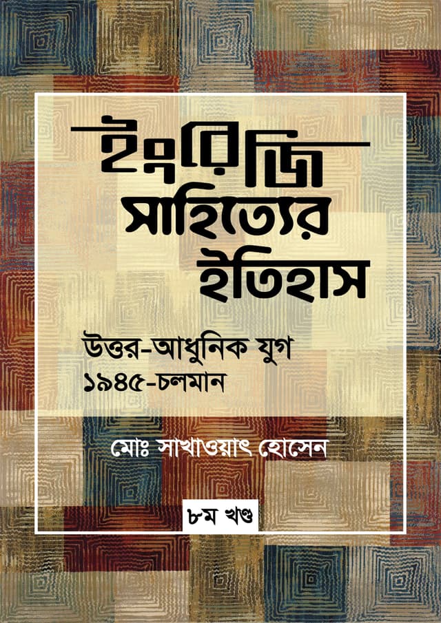 ইংরেজি সাহিত্যের ইতিহাস : উত্তর আধুনিক যুগ (১৯৪৫-চলমান) (হার্ডকভার) | Engreji Sahitter Itihash : Uttor Adhunic Jug (1945-Running) (undefined)