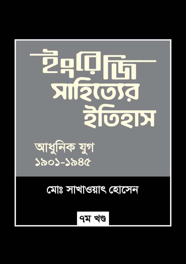 ইংরেজি সাহিত্যের ইতিহাস : আধুনিক যুগ (১৯০১-১৯৪৫) (হার্ডকভার) | Engreji Sahitter Itihash : Adhunic Jug (1901-1945) (undefined)