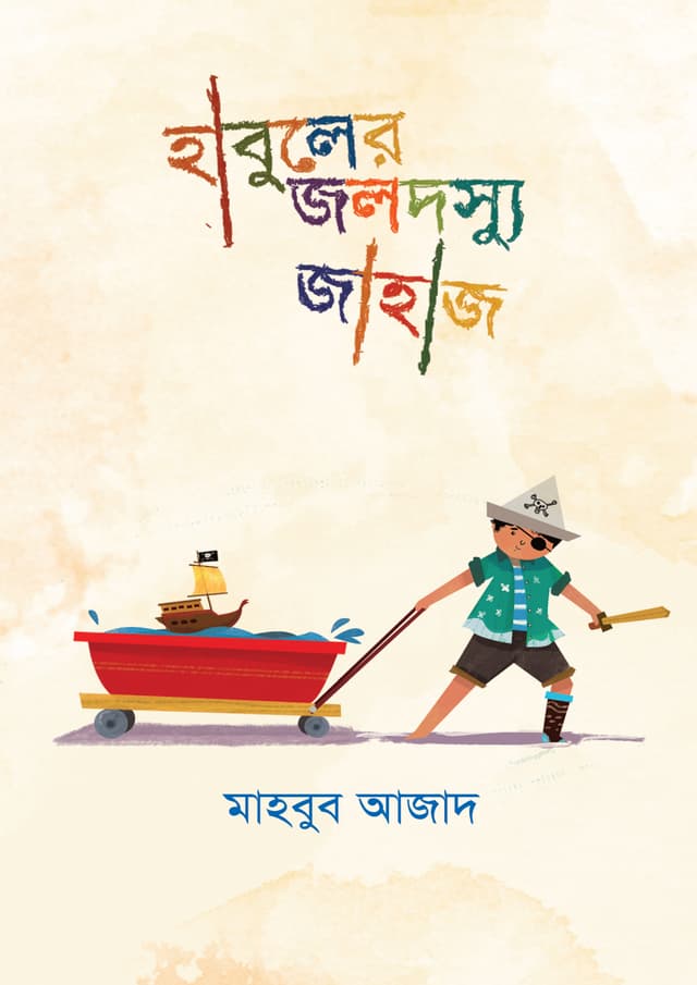 হাবুলের জলদস্যু জাহাজ (হার্ডকভার) | Habuler Jolodossu Jahaj (undefined)