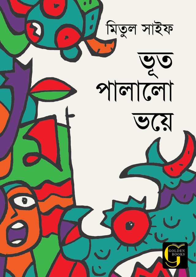 ভূত পালালো ভয়ে (পেপারব্যাক) | Bhoot Palalo Voye (undefined)