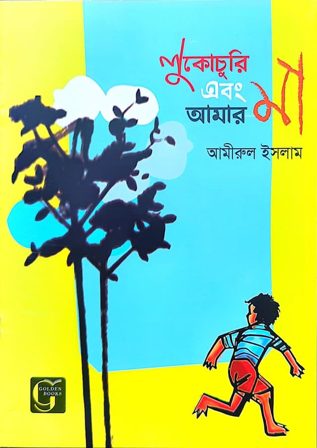 লুকোচুরি এবং আমার মা (পেপারব্যাক) | Lukochuri o Amar Maa (undefined)