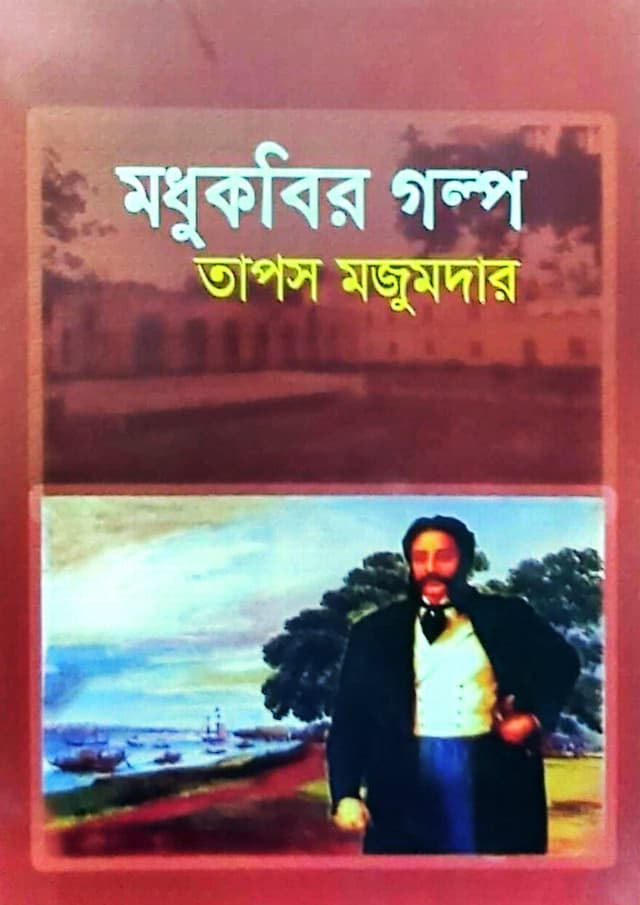 মধুকবির গল্প (হার্ডকভার) | Modhukobir Golpo (undefined)