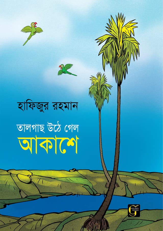 তালগাছ উঠে গেল আকাশে (হার্ডকভার) | Tal Gach Uthe Gelo Akashe (undefined)