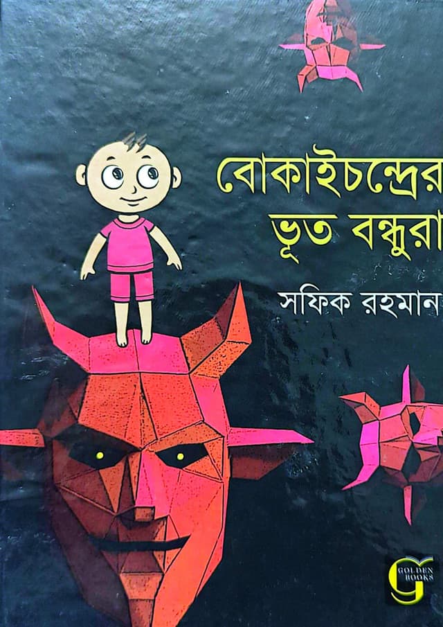 বোকাইচন্দ্রের ভূত বন্ধুরা (হার্ডকভার) | Bokaichondrer Bhoot Bondhura (undefined)
