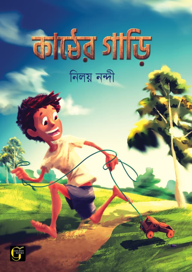 কাঠের গাড়ি (হার্ডকভার) | Kather Gari (undefined)