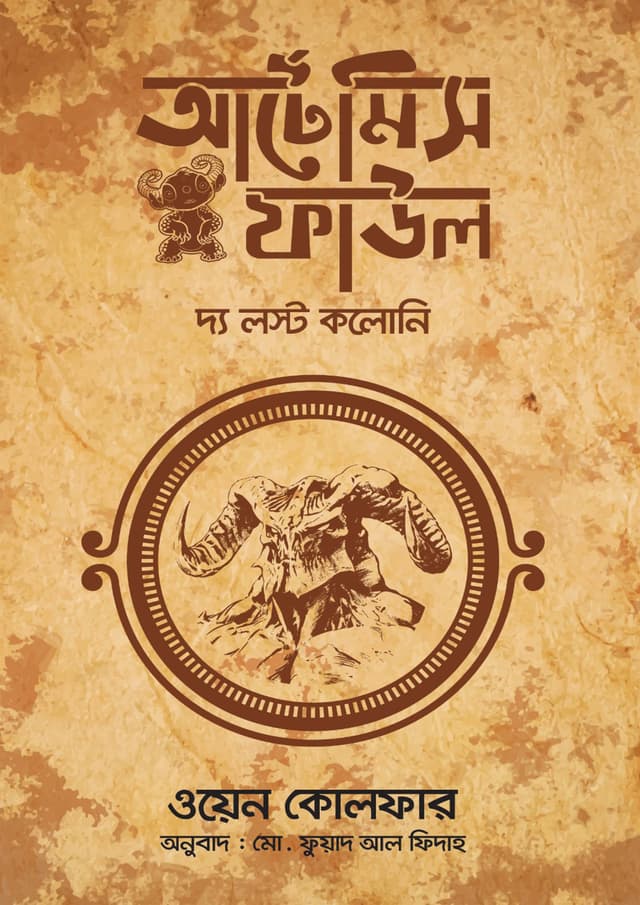 আর্টেমিস ফাউল অ্যাণ্ড দ্য লস্ট কলোনি (হার্ডকভার) | Artemis Fowl And The Lost Colony (undefined)