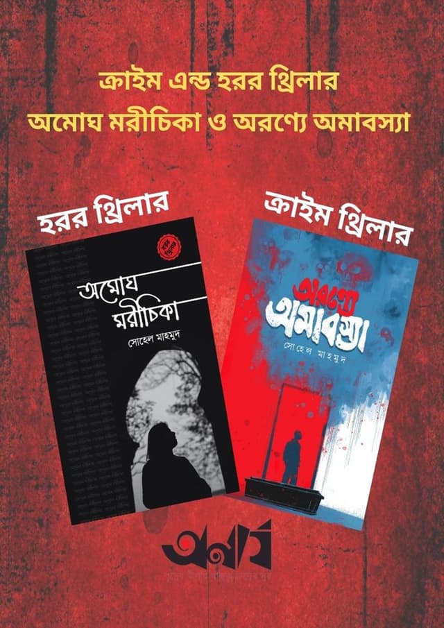 হরর ও ক্রাইম থ্রিলার উপন্যাস অমোঘ মরিচিকা ও অরণ্যে অমাবস্যা (হার্ডকভার) | Horror o Crime Thriller Uponnash Omogh Morichika O Oronne Omabossa (undefined)