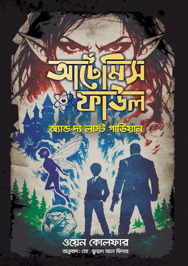 আর্টেমিস ফাউল অ্যান্ড দ্য লাস্ট গার্ডিয়ান (হার্ডকভার) | Artemis Fowl And The Last Guardian (undefined)