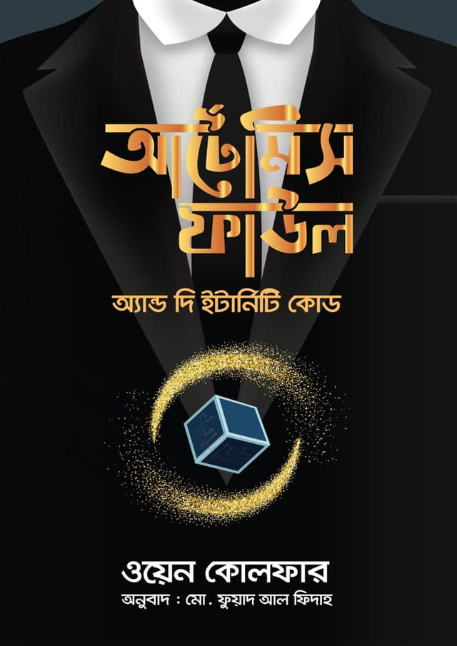 আর্টেমিস ফাউল অ্যান্ড দ্য ইন্টার্নিটি কোড (হার্ডকভার) | Artemis Fowl And The Eternity Code (undefined)