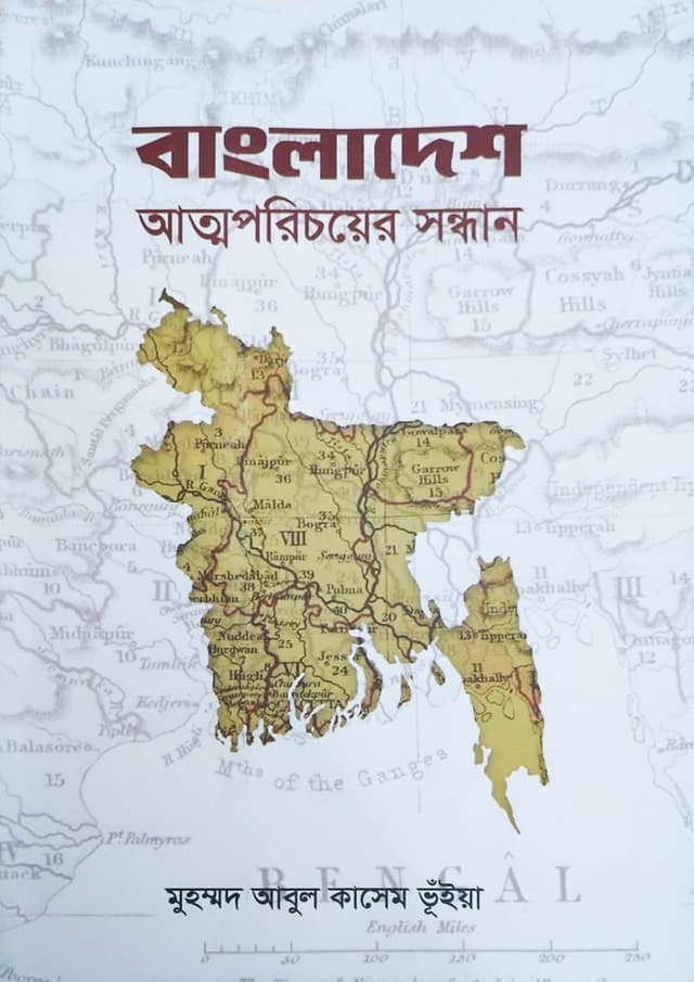 বাংলাদেশ : আত্মপরিচয়ের সন্ধান (হার্ডকভার) | Bangladesh : Atmoporichoyer Sondhan (undefined)