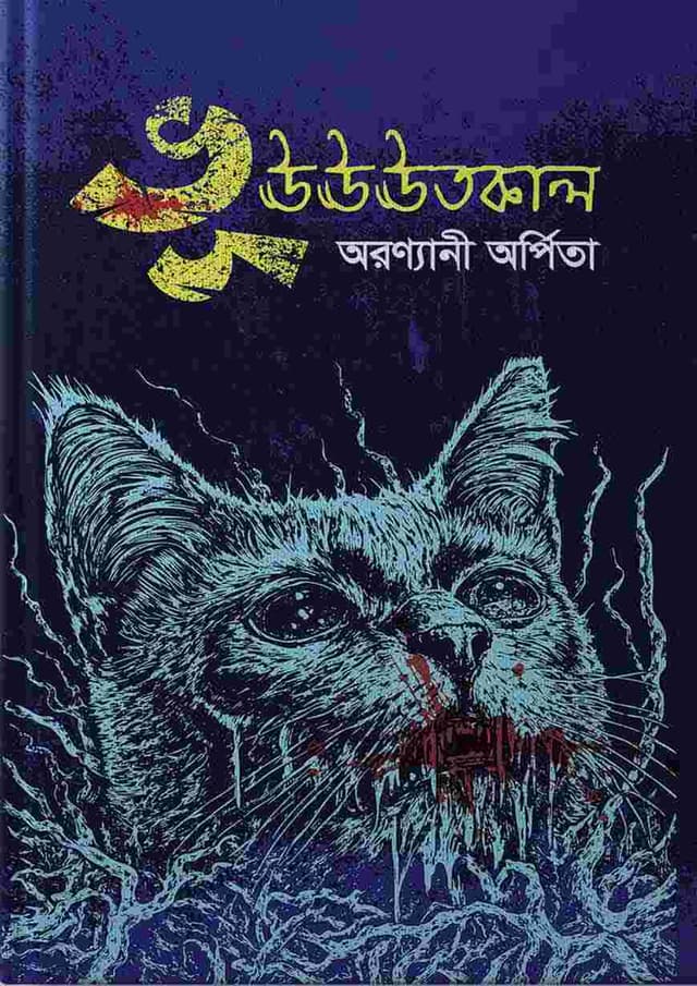 ভূঊঊঊতকাল (হার্ডকভার) | Bhuuutkal (undefined)