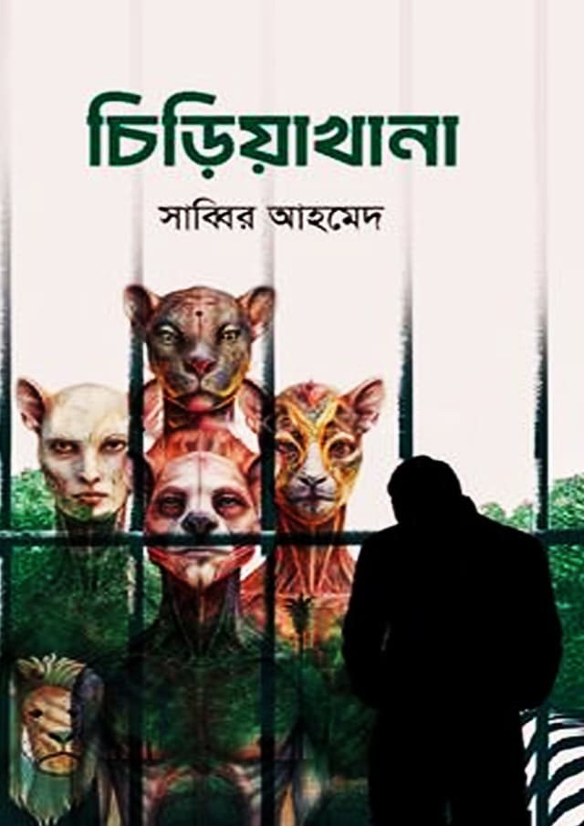 চিড়িয়াখানা (হার্ডকভার) | Chiriyakhana (undefined)