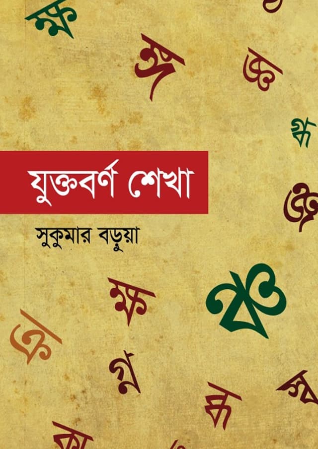 যুক্তবর্ণ শেখা (পেপারব্যাক) | Juktoborno Shikha (undefined)