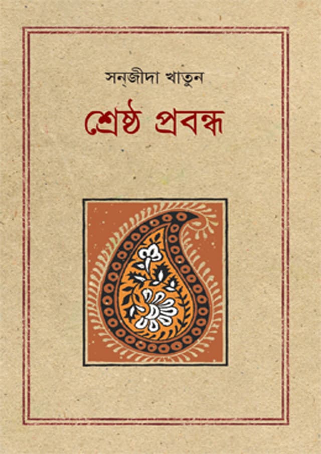 শ্রেষ্ঠ প্রবন্ধ - সন্‌জীদা খাতুন (হার্ডকভার) | Shreshto Probondho - Sanjida Khatun (undefined)