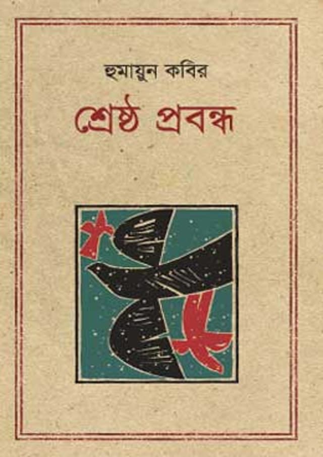 শ্রেষ্ঠ প্রবন্ধ - হুমায়ুন কবির (হার্ডকভার) | Shreshto Probondho - Humayun Kabir (undefined)