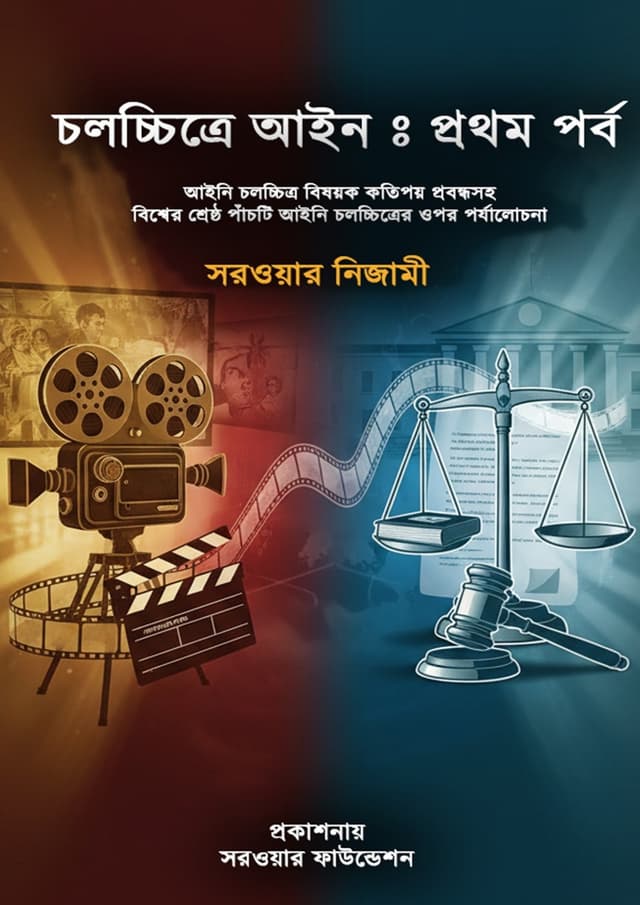 চলচ্চিত্রে আইন - প্রথম পর্ব (হার্ডকভার) | Cholochchitre Ain - 1st Porbo (undefined)