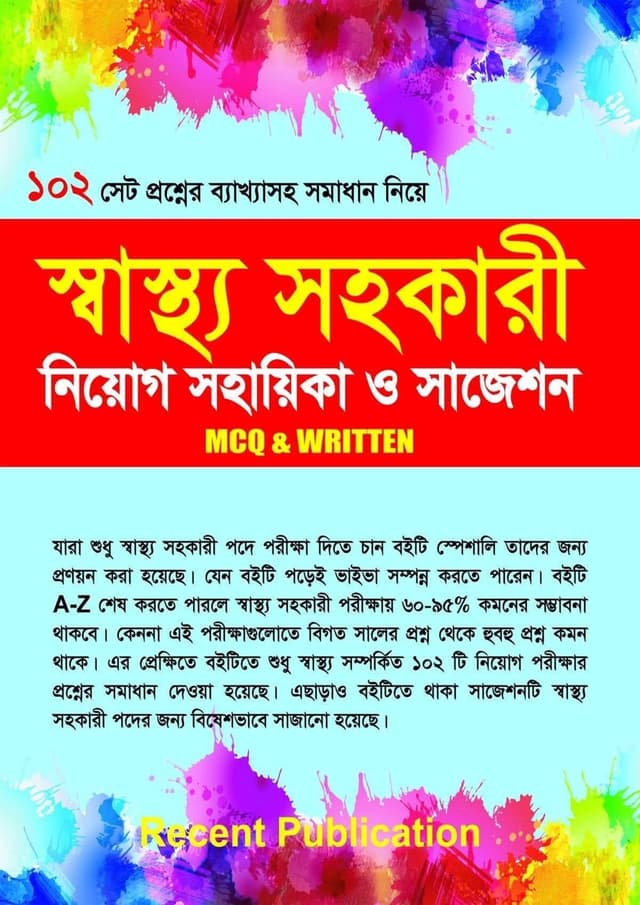 স্বাস্থ্য সহকারী নিয়োগ সহায়িকা ও সাজেশন (পেপারব্যাক) | Swastho Sohokari Niyog Sohayika O Suggestion (undefined)