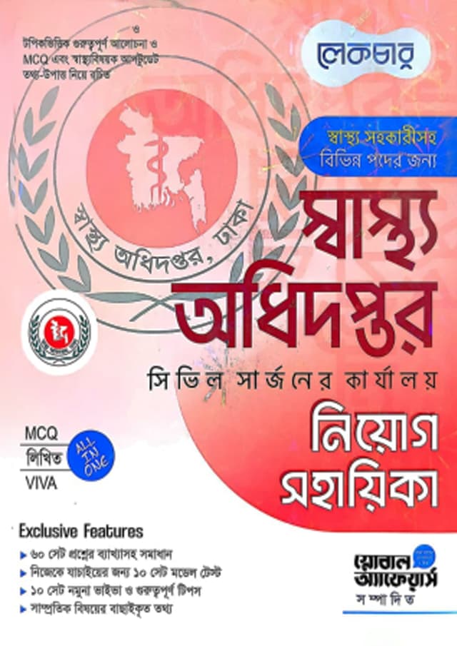 লেকচার স্বাস্থ্য অধিদপ্তর সিভিল সার্জনের কার্যালয় নিয়োগ সহায়িকা (পেপারব্যাক) | Lecture Swastho Adhidoptor Civil Surgeon Karjaloy Niyog Sohayika (undefined)