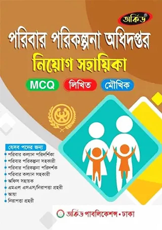অর্কিড পরিবার পরিকল্পনা নিয়োগ সহায়িকা (পেপারব্যাক) | Orchid Poribar Porikolpona Niyog Sohayika (undefined)