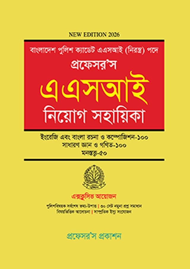 প্রফেসর’স এএসআই নিয়োগ সহায়িকা (পেপারব্যাক) | Professor's ASI Recruitment Assistant (undefined)