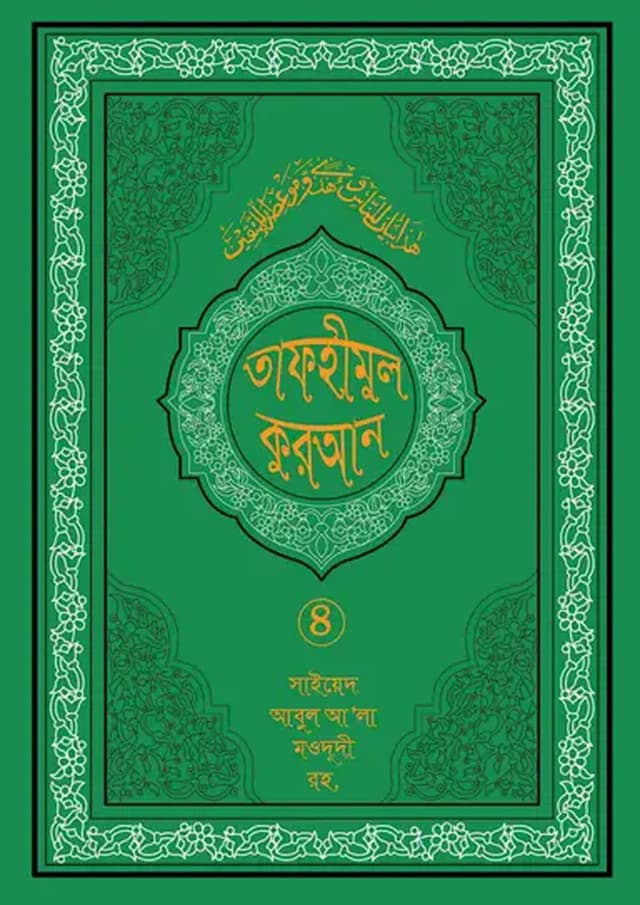 তাফহীমুল কুরআন ১৯ খন্ডে সেট ৪র্থ খন্ড (হার্ডকভার) | Tafhimul Quran 19 Khonde Set 4Th Part (undefined)