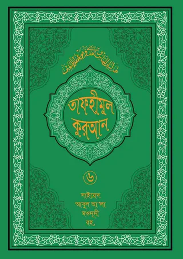 তাফহীমুল কুরআন ১৯ খন্ডে সেট ৬ষ্ঠ খন্ড (হার্ডকভার) | Tafhimul Quran 19 Khonde Set 6TH Part (undefined)