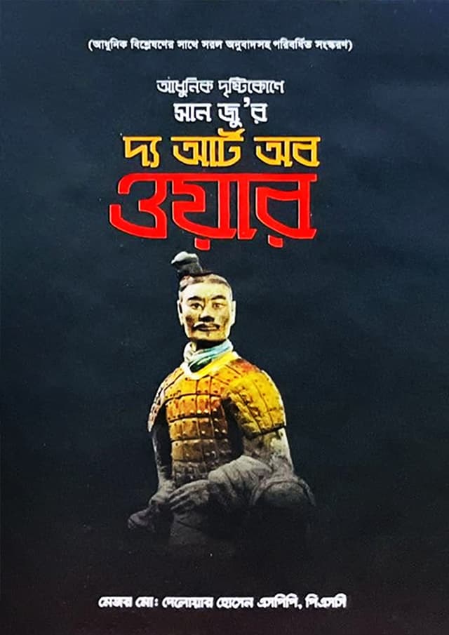 আধুনিক দৃষ্টিকোণে সান জু'র: দ্য আর্ট অব ওয়ার (হার্ডকভার) | Adhunik Dristykone Sun Tzu: The Art Of War (undefined)