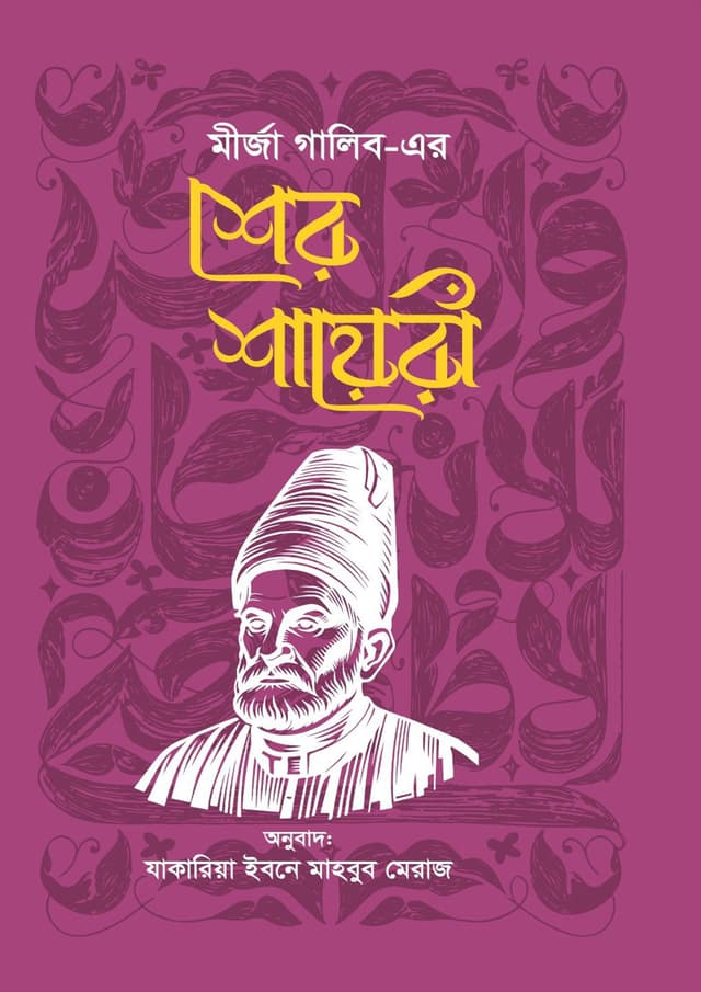 শের শায়েরি (হার্ডকভার) | Sher Shayeri (undefined)