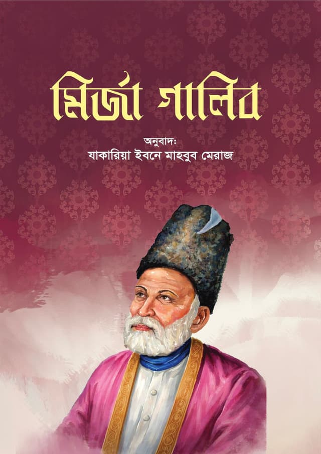 মির্জা গালিব (হার্ডকভার) | Mirza Ghalib (undefined)