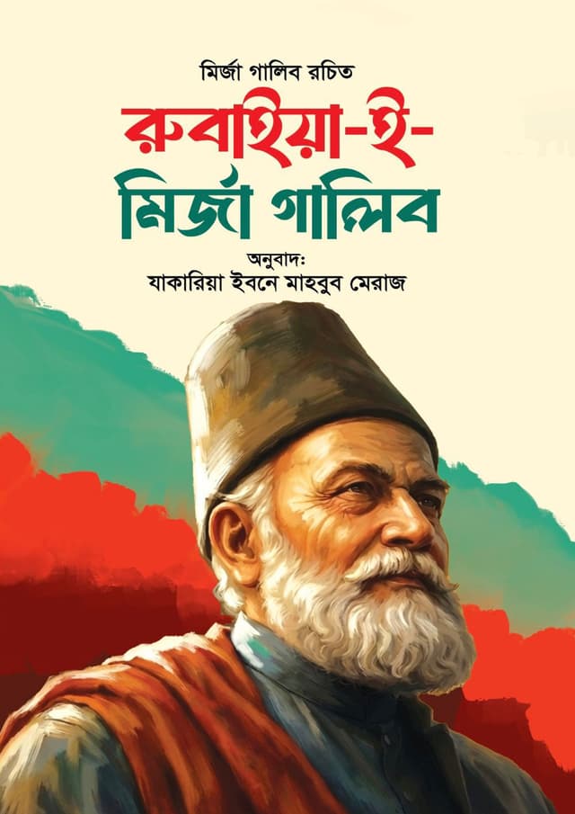 রুবাইয়া-ই-মির্জা গালিব (হার্ডকভার) | Rubaiya-E-Mirza Ghalib (undefined)