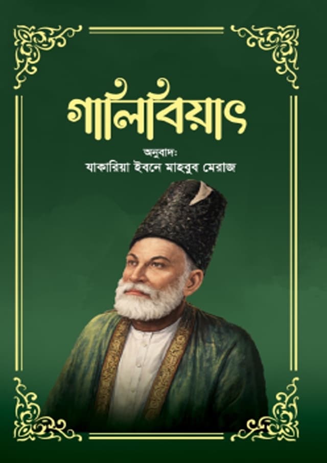 গালিবিয়াৎ (হার্ডকভার) | Galibiyat (undefined)