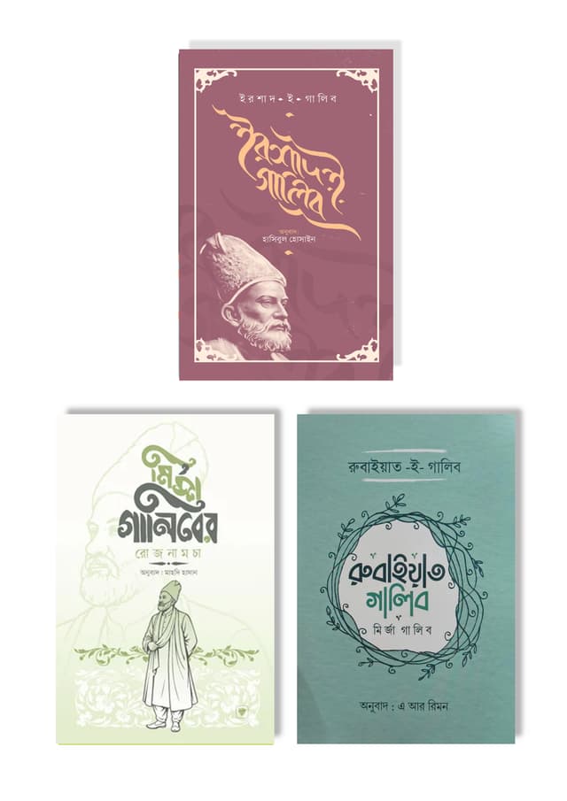 মির্জা গালিবের কবিতা ও জীবনী (৩টি বই একত্রে) (হার্ডকভার) | Mirza Galiber Kobita O Jiboni (3Ti Boi Akotre) (undefined)