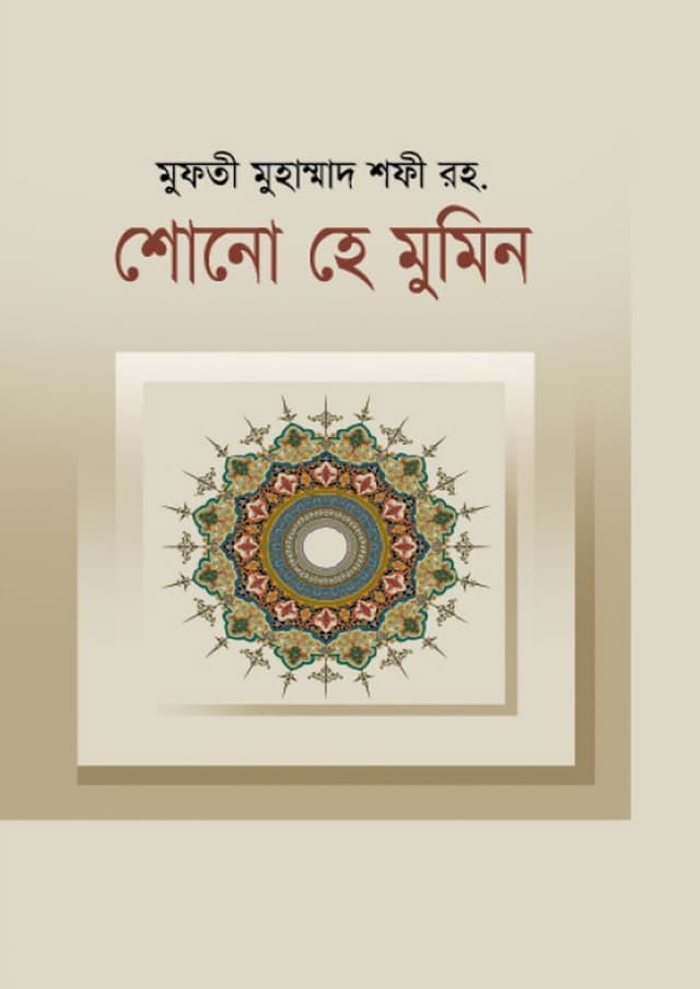 শোনো হে মুমিন (হার্ডকভার) | Shono He Mumin (undefined)