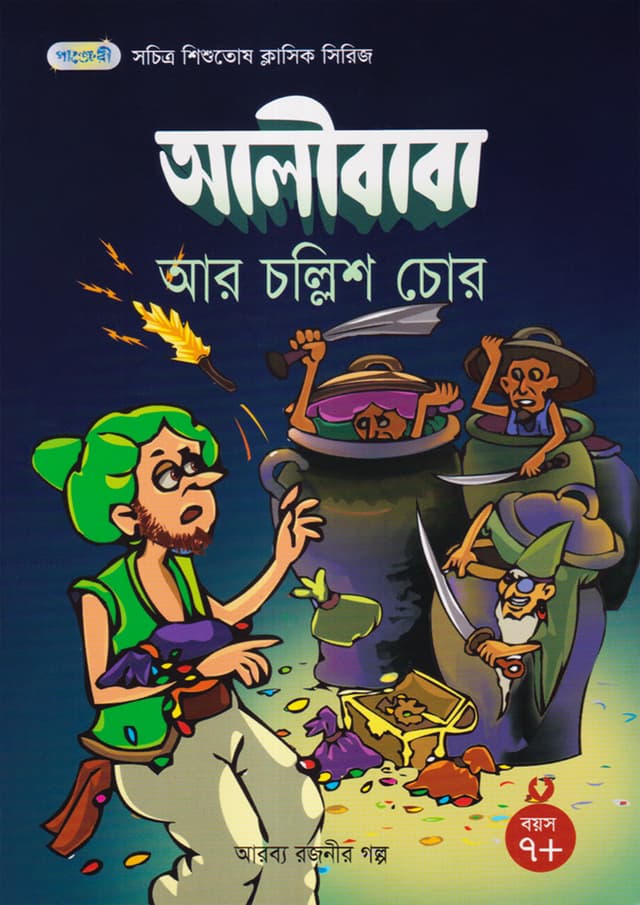 আলীবাবা আর চল্লিশ চোর (পেপারব্যাক) | Ali Baba And The Forty Thieves (undefined)