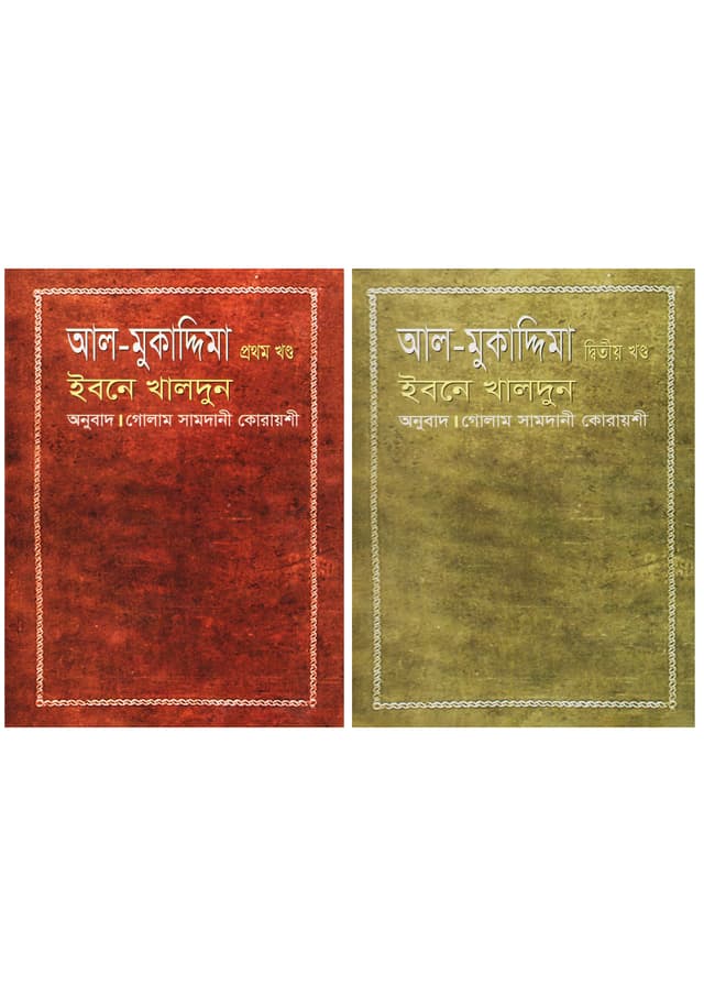 আল-মুকাদ্দিমা প্রথম ও দ্বিতীয় খন্ড একত্রে (হার্ডকভার) | Al-Muqaddimah (Volumn 1-2) (undefined)