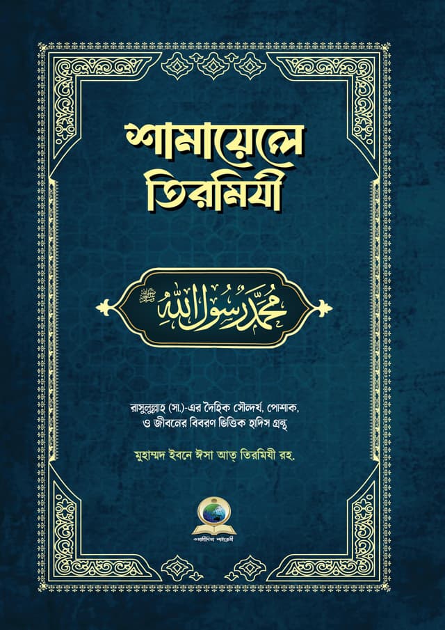 শামায়েলে তিরমিযী (হার্ডকভার) | Shamayele Tirmizi (undefined)