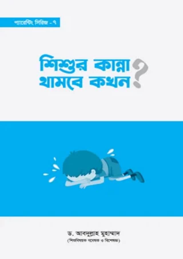 শিশুর কান্না থামবে কখন? (হার্ডকভার) | Shishur Kanna Thambe Kokhon? (undefined)