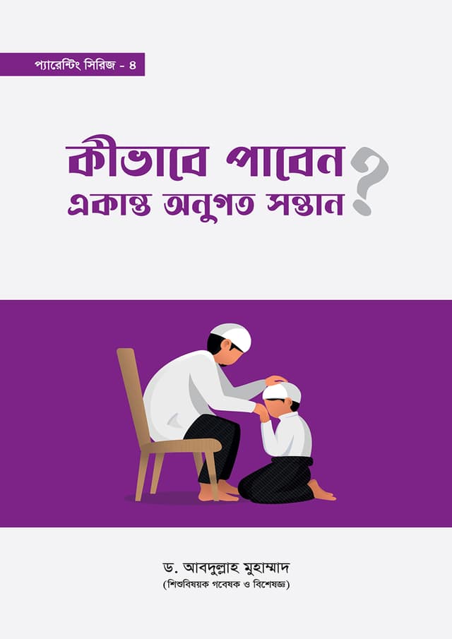 কীভাবে পাবেন একান্ত অনুগত সন্তান? (পেপারব্যাক) | Kivabe Paben Akanto Anugoto Sontan? (undefined)