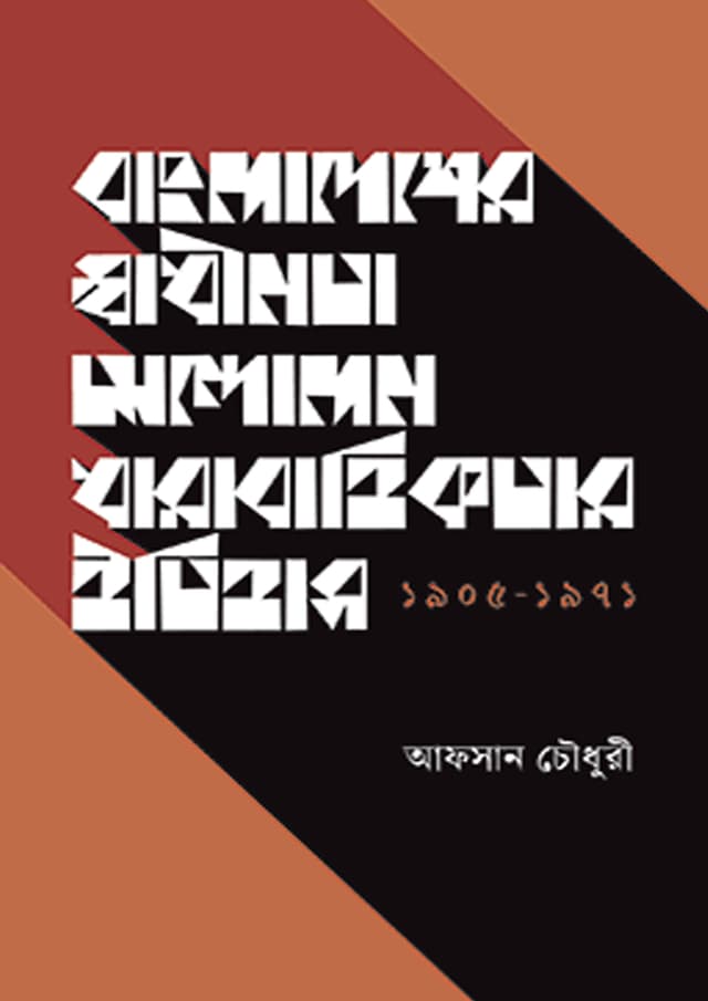 বাংলাদেশের স্বাধীনতা আন্দোলন ধারাবাহিকতার ইতিহাস (১৯০৫-১৯৭১) (হার্ডকভার) | Bangladesher Sadinota Andolon Dharabahikotar Itihas (1905-1971) (undefined)