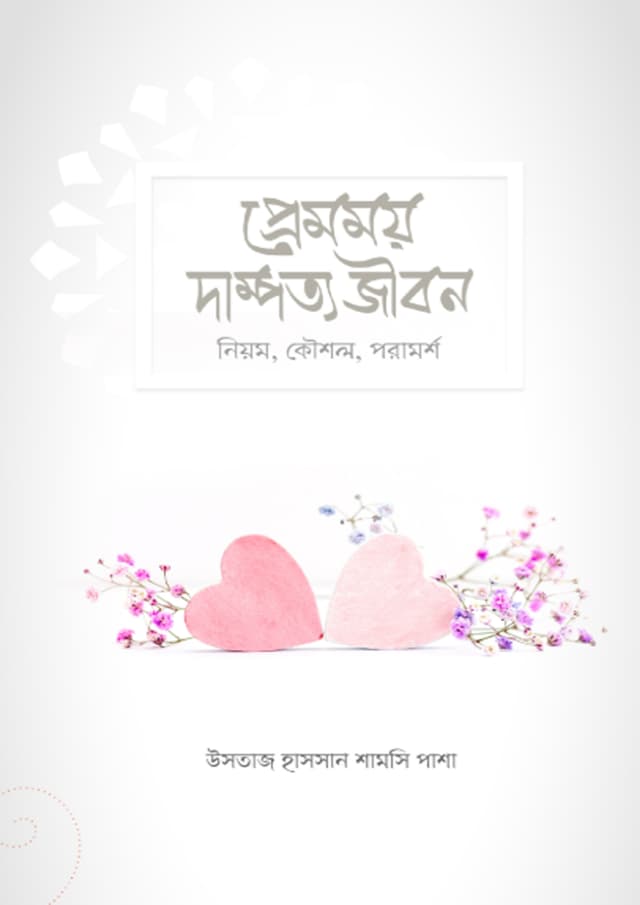 প্রেমময় দাম্পত্য জীবন (হার্ডকভার) | Premomoy Dampotto Jibon (undefined)