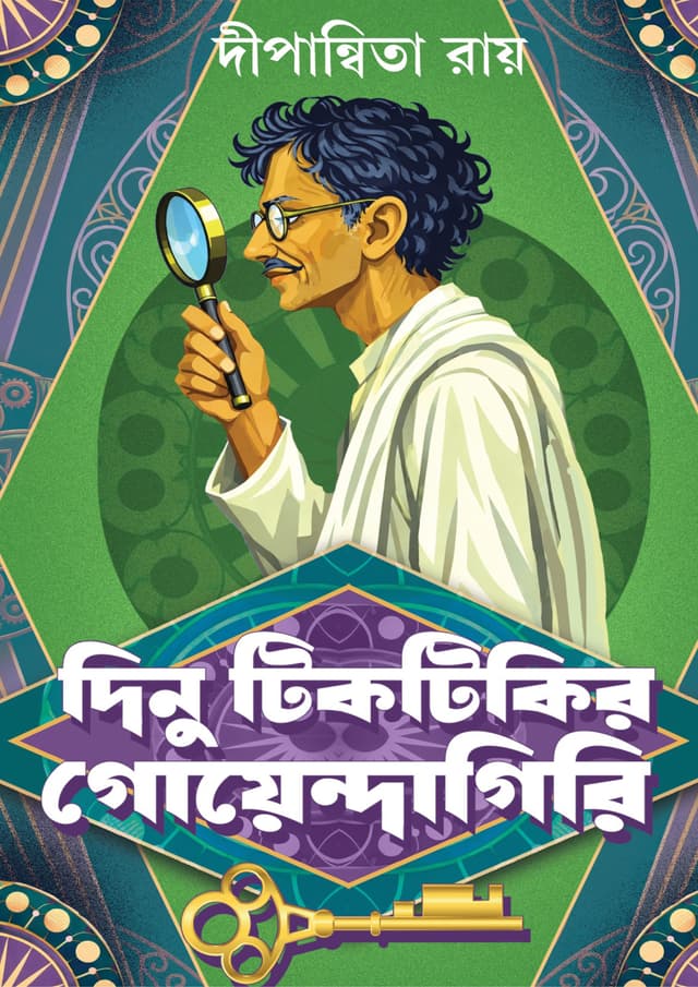 দিনু টিকটিকির গোয়েন্দাগিরি (হার্ডকভার) | Dinu Tiktikir Goyendagiri (undefined)