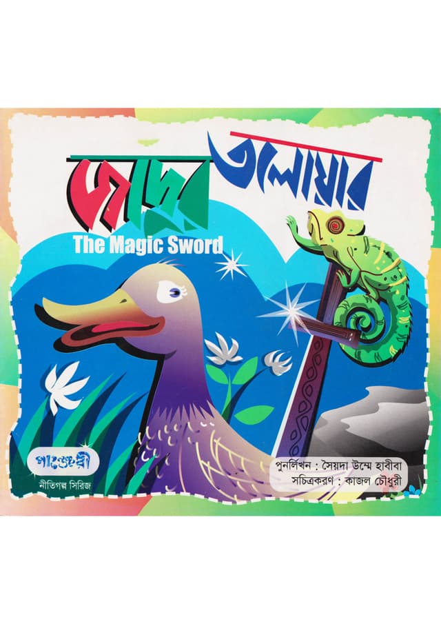 জাদুর তলোয়ার (পেপারব্যাক) | The Magic Sword (undefined)