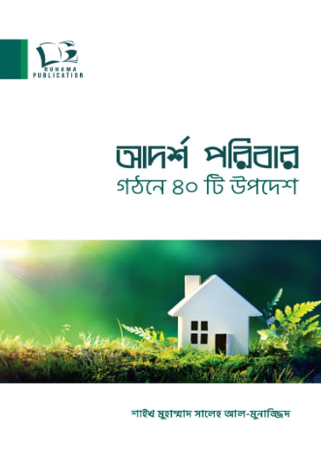 আদর্শ পরিবার গঠনে ৪০টি উপদেশ (হার্ডকভার) | Adorsho Poribar Gothone 40Ti Upodesh (undefined)