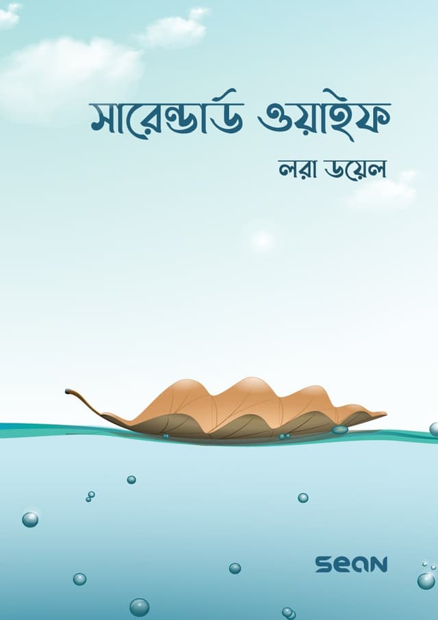 সারেন্ডার্ড ওয়াইফ (পেপারব্যাক) | Surrendered Wife (undefined)