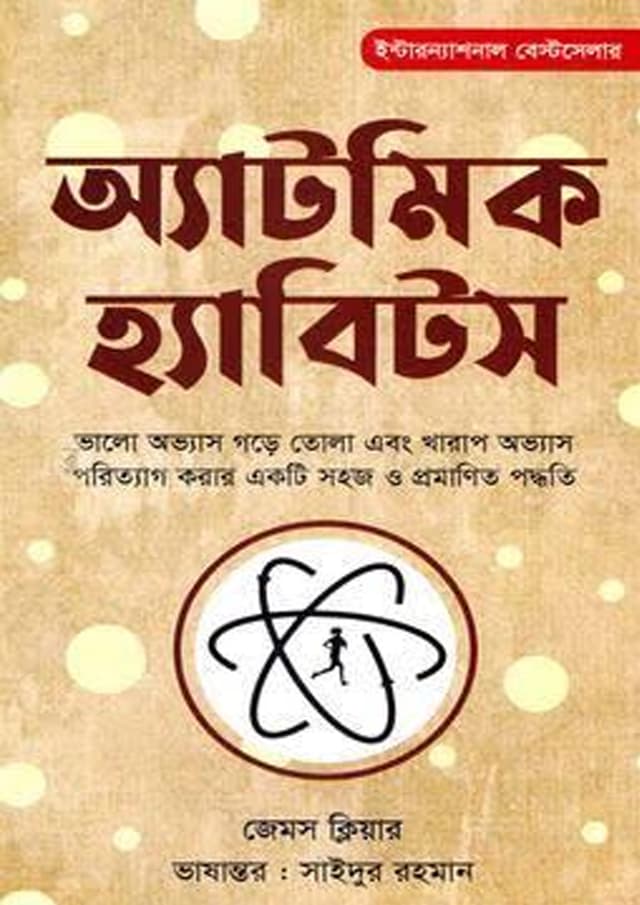 অ্যাটমিক হ্যাবিটস (হার্ডকভার) | Atomic Habit (undefined)
