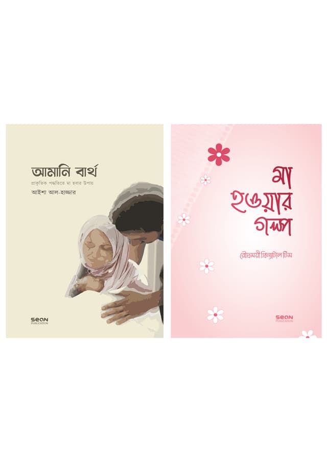 নিরাপদ মাতৃত্ব প্যাকেজ (পেপারব্যাক) | Nirapod Mattritto Package (undefined)