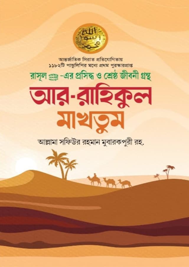 আর-রাহিকুল মাখতুম (হার্ডকভার) | Ar-Rahikul Makhtum (undefined)