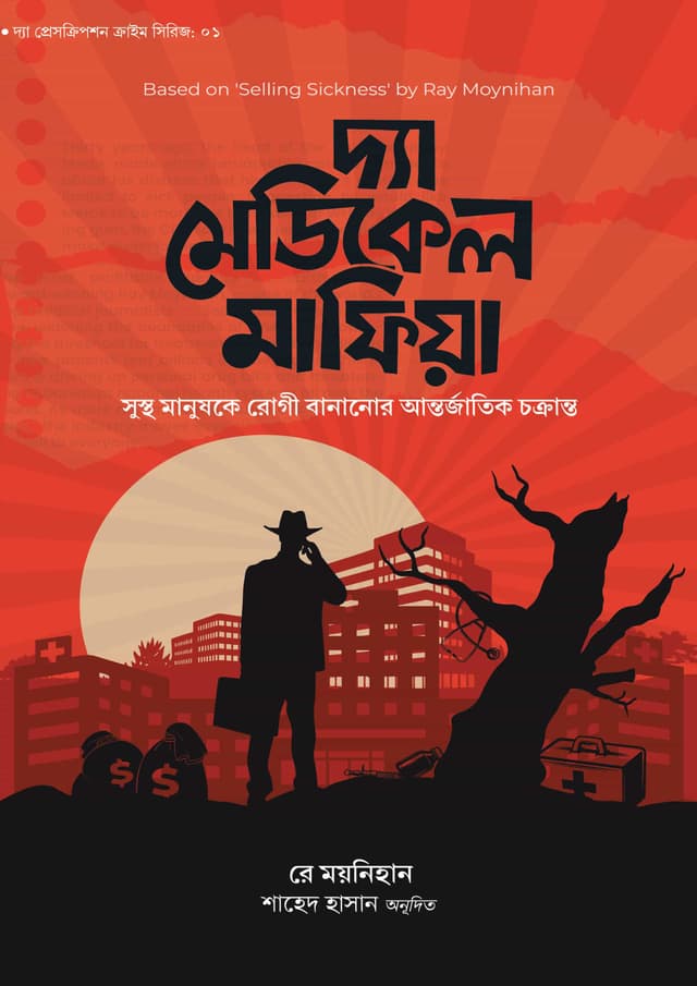 দ্য মেডিকেল মাফিয়া (হার্ডকভার) | The Medical Mafia (undefined)